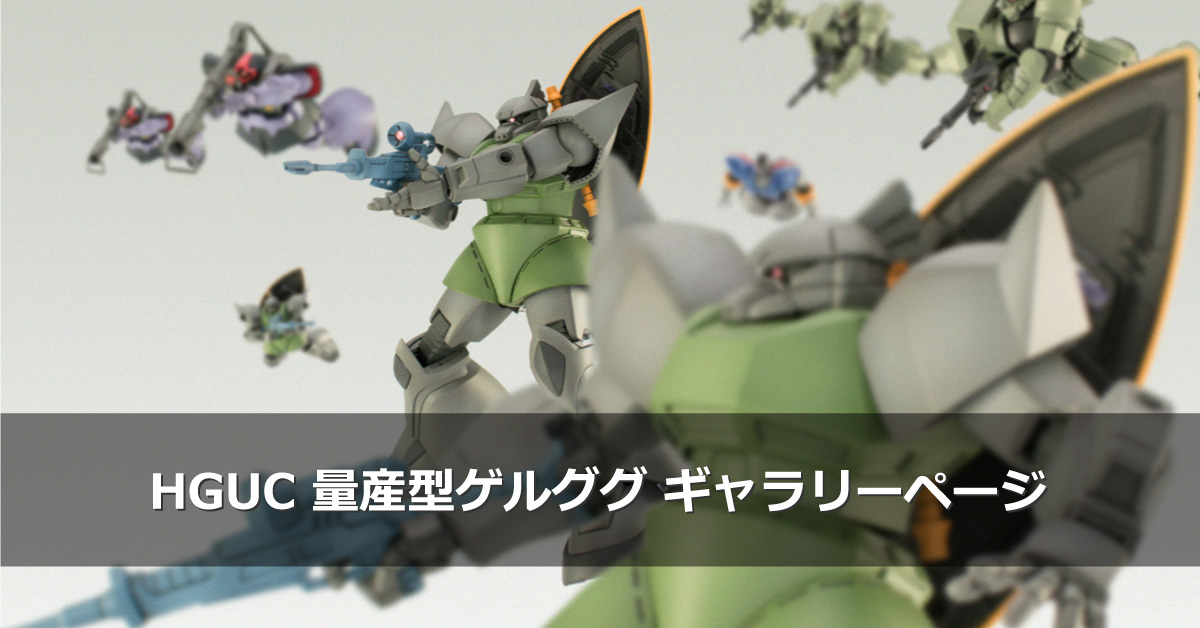 HGUC 量産型ゲルググ | Gunpla I.S.M
