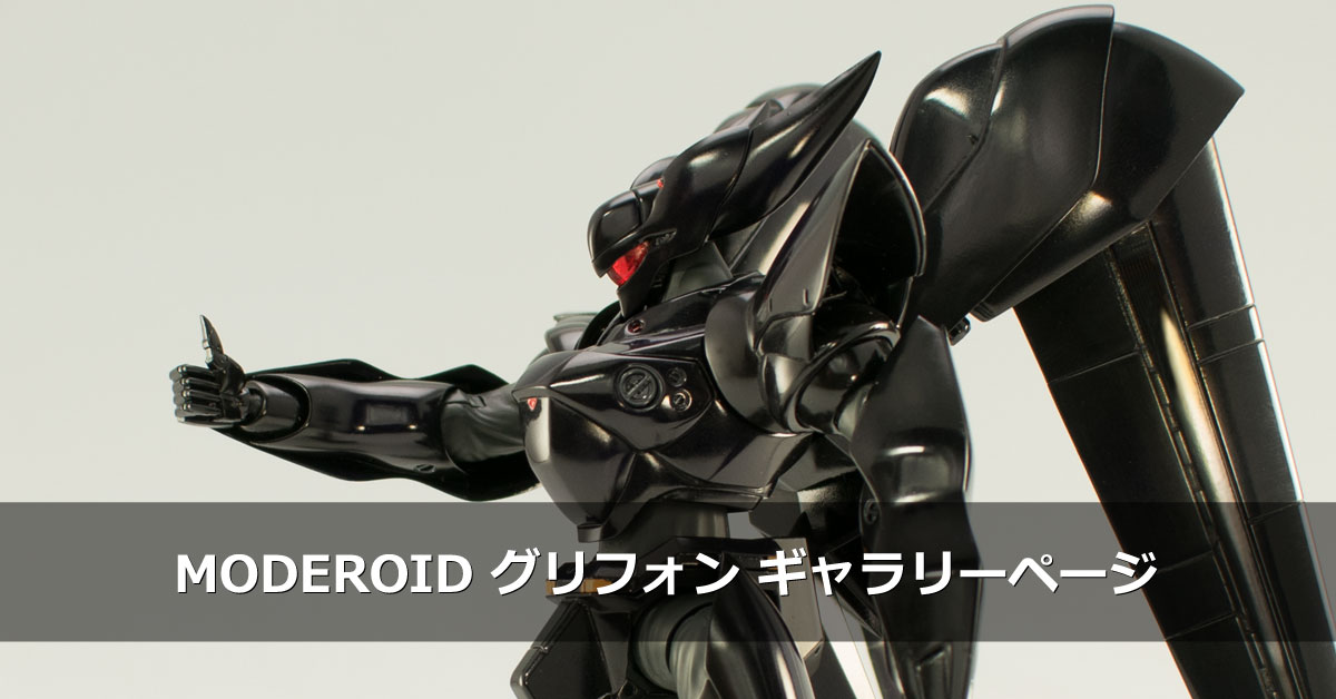 グリフォン | Gunpla I.S.M