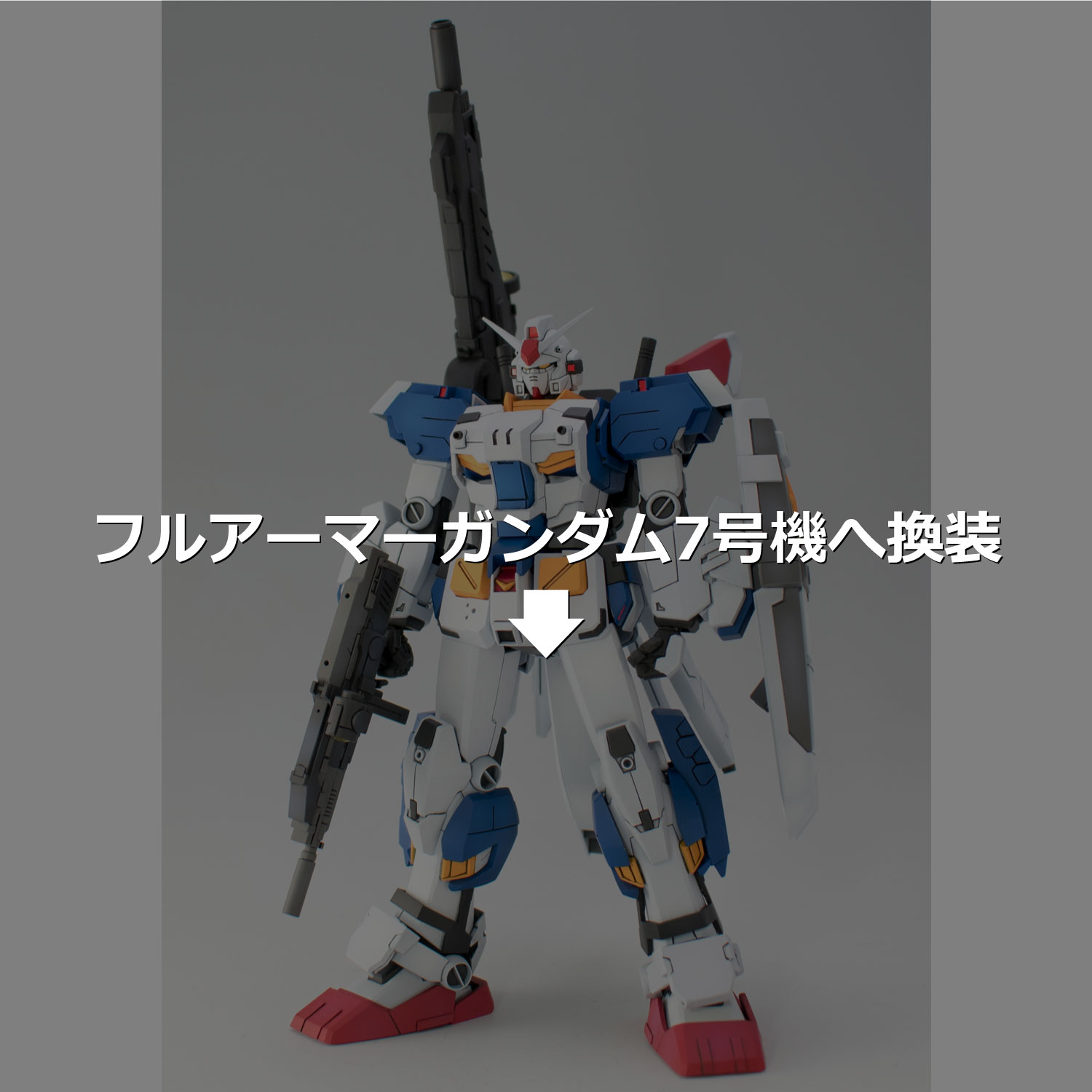 フルアーマーガンダム7号機へ換装