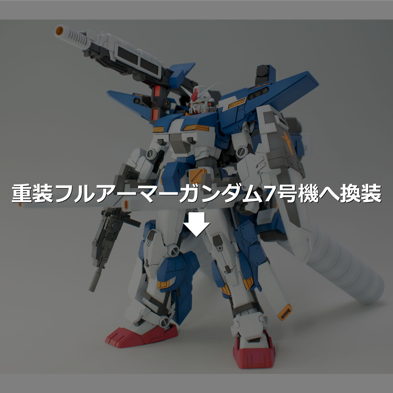 重装フルアーマーガンダム7号機へ換装