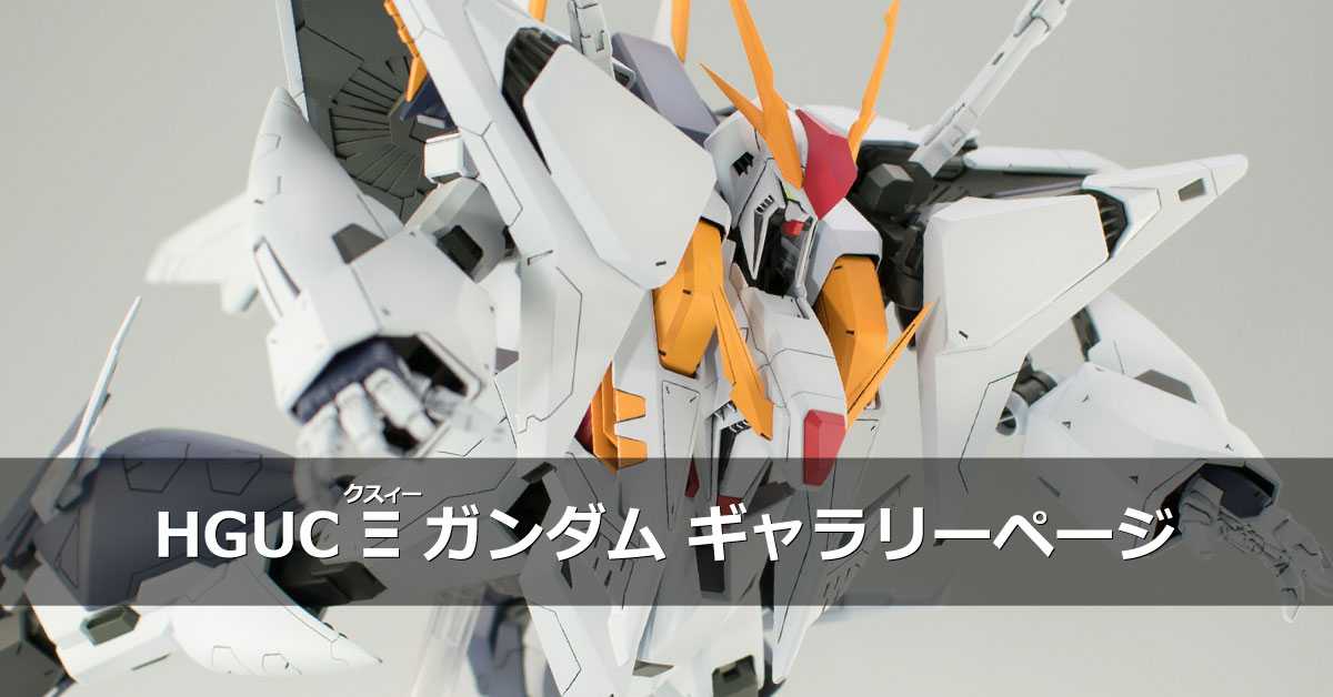 HGUC Ξガンダム | Gunpla I.S.M