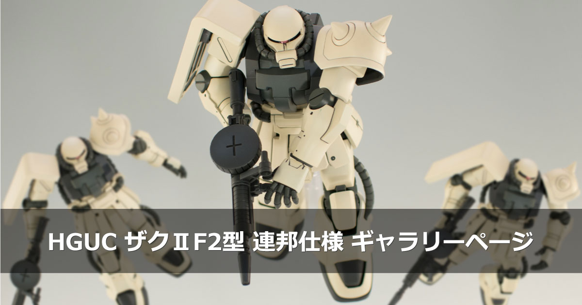 HG GP01ゼフィランサス ザクⅡF2型連邦軍仕様 ジムタイプC 3点セット HGUC ザクⅡF2型 連邦軍仕様 | Gunpla I.S.M
