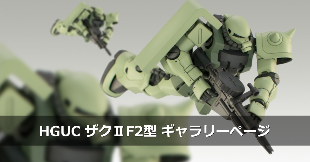 HGUC ザクⅡF2型 ジオン軍仕様 | Gunpla I.S.M