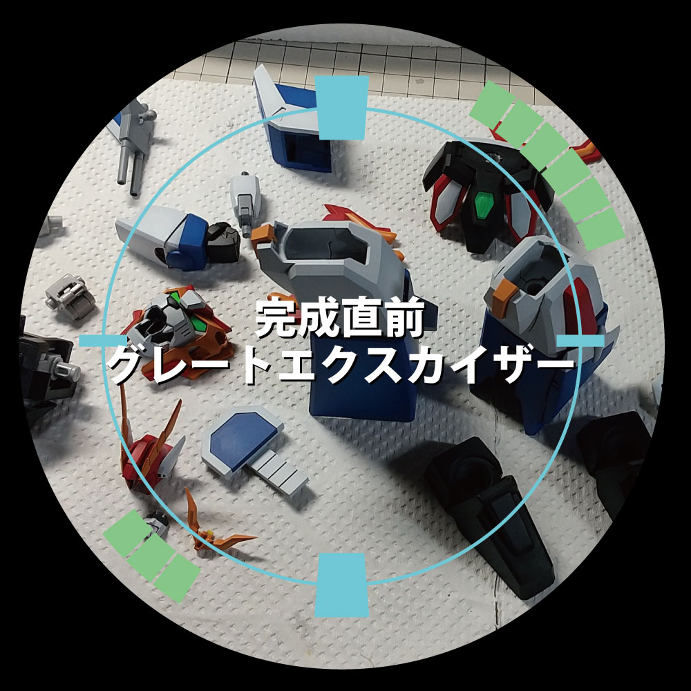 グレートエクスカイザー 完成直前！ | Gunpla I.S.M